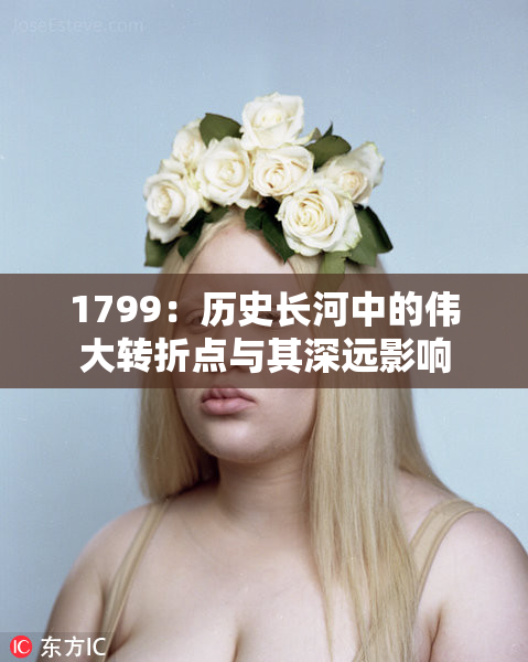 1799：历史长河中的伟大转折点与其深远影响