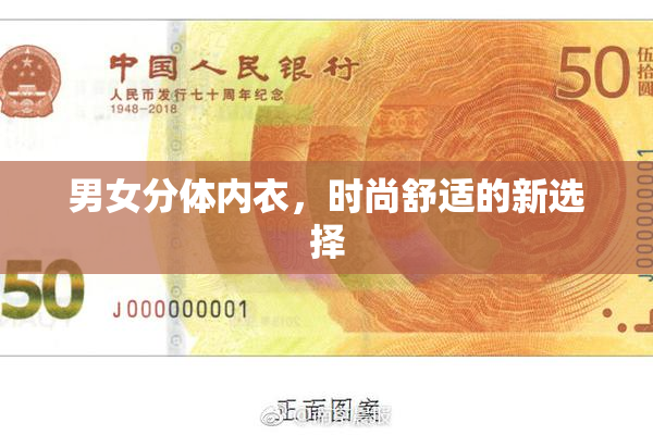 男女分体内衣，时尚舒适的新选择