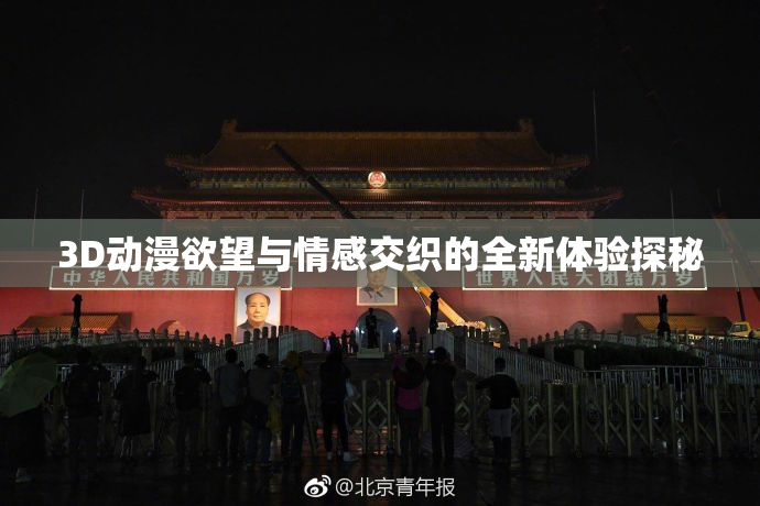 3D动漫欲望与情感交织的全新体验探秘