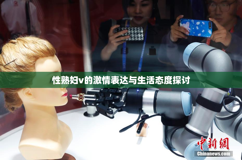 性熟妇v的激情表达与生活态度探讨
