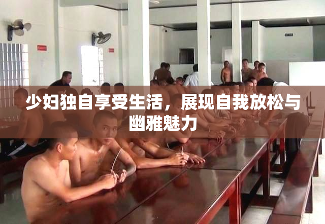 少妇独自享受生活，展现自我放松与幽雅魅力