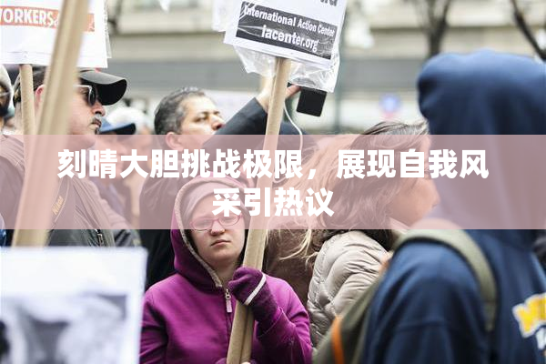 刻晴大胆挑战极限，展现自我风采引热议