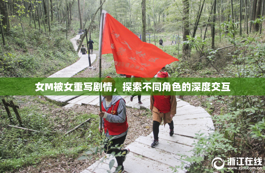 女M被女重写剧情，探索不同角色的深度交互