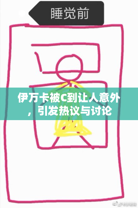 伊万卡被C到让人意外，引发热议与讨论
