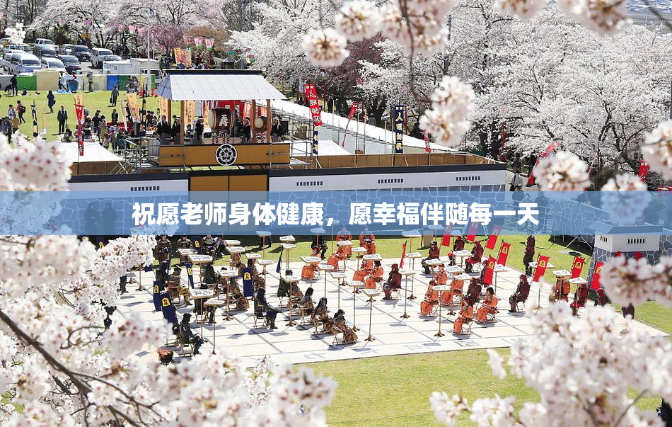 祝愿老师身体健康，愿幸福伴随每一天