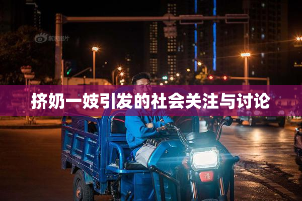 挤奶一妓引发的社会关注与讨论