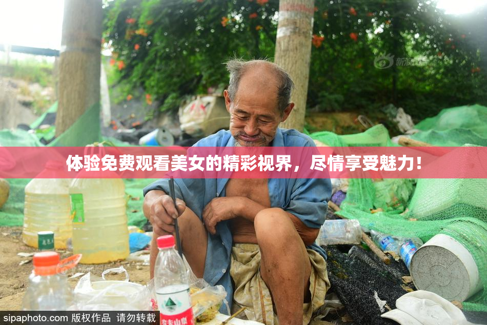 体验免费观看美女的精彩视界，尽情享受魅力！
