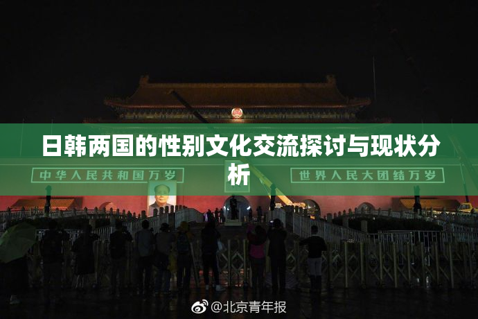 日韩两国的性别文化交流探讨与现状分析