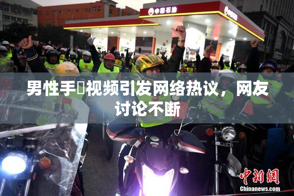男性手婬视频引发网络热议，网友讨论不断