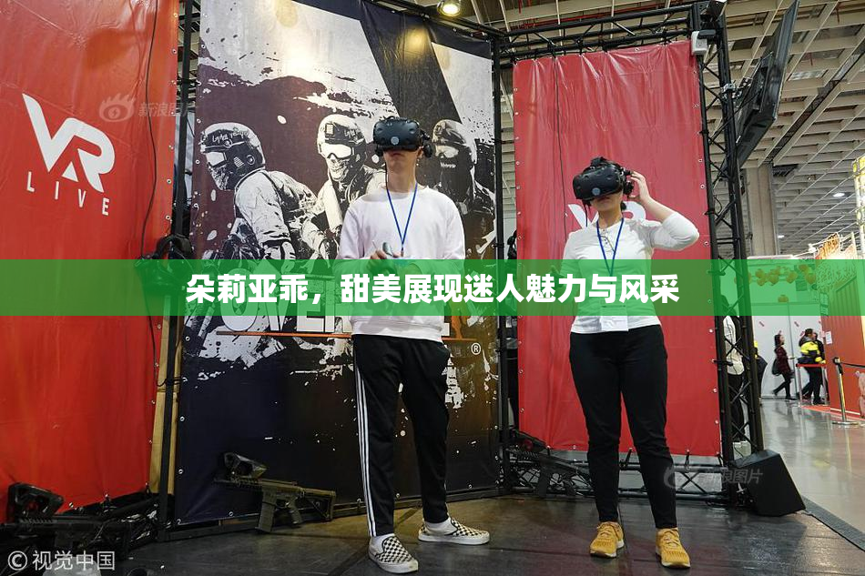 朵莉亚乖，甜美展现迷人魅力与风采