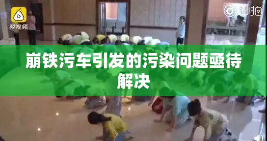 崩铁污车引发的污染问题亟待解决