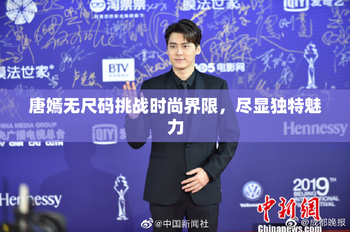 唐嫣无尺码挑战时尚界限，尽显独特魅力