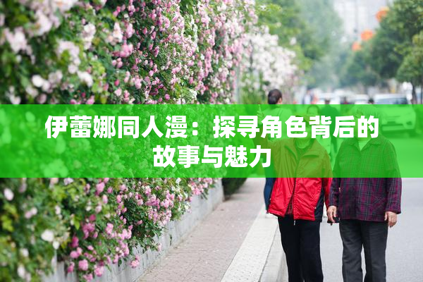 伊蕾娜同人漫：探寻角色背后的故事与魅力