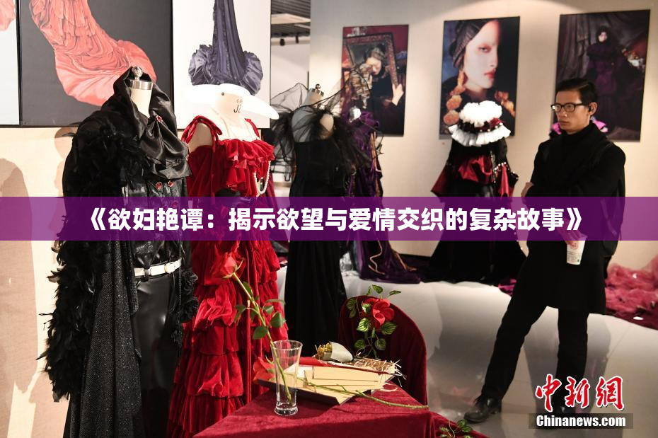 《欲妇艳谭：揭示欲望与爱情交织的复杂故事》