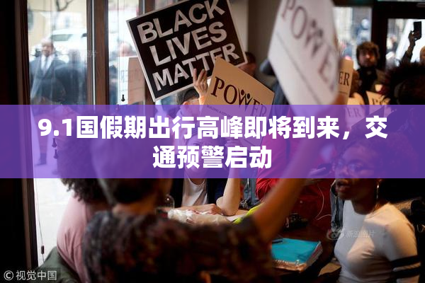 9.1国假期出行高峰即将到来，交通预警启动