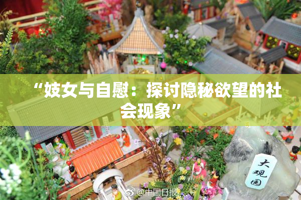 “妓女与自慰：探讨隐秘欲望的社会现象”