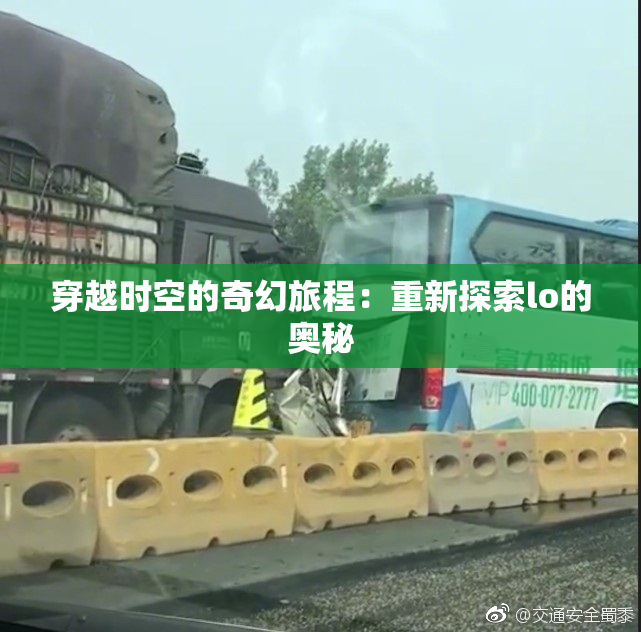 穿越时空的奇幻旅程：重新探索lo的奥秘
