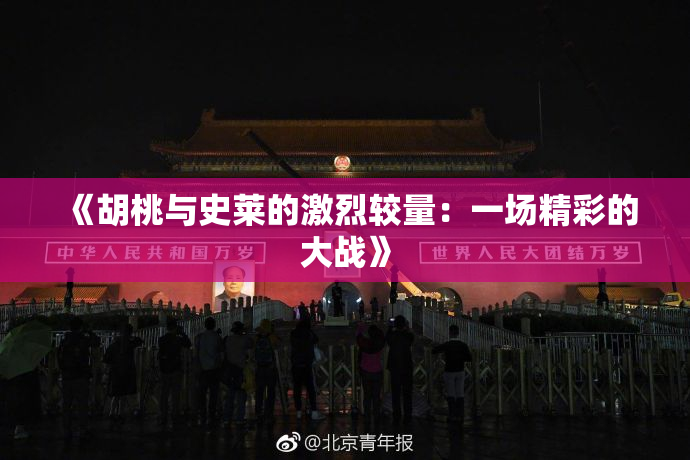 《胡桃与史莱的激烈较量：一场精彩的大战》