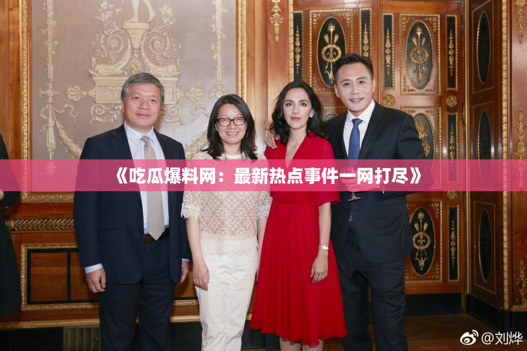 《吃瓜爆料网：最新热点事件一网打尽》