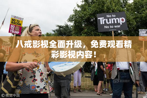 八戒影视全面升级，免费观看精彩影视内容！
