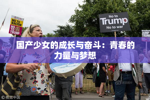 国产少女的成长与奋斗：青春的力量与梦想