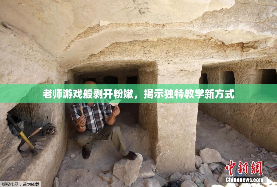 老师游戏般剥开粉嫩，揭示独特教学新方式