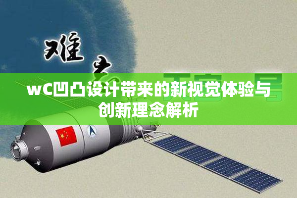 wC凹凸设计带来的新视觉体验与创新理念解析