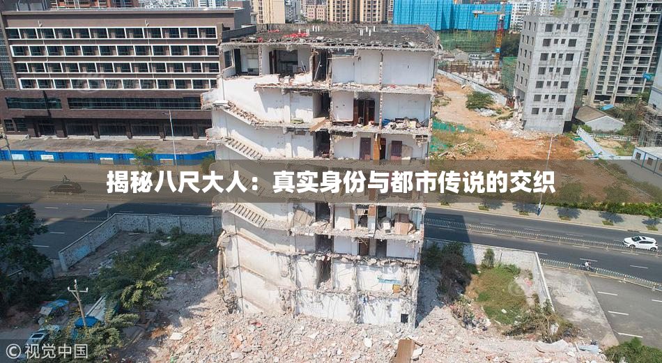 揭秘八尺大人：真实身份与都市传说的交织