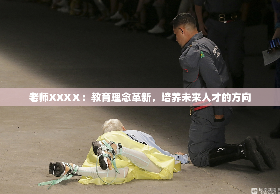老师XXXⅩ：教育理念革新，培养未来人才的方向