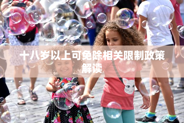 十八岁以上可免除相关限制政策解读