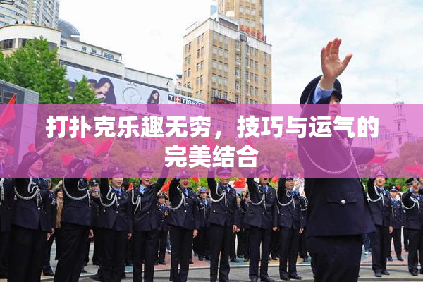 打扑克乐趣无穷，技巧与运气的完美结合