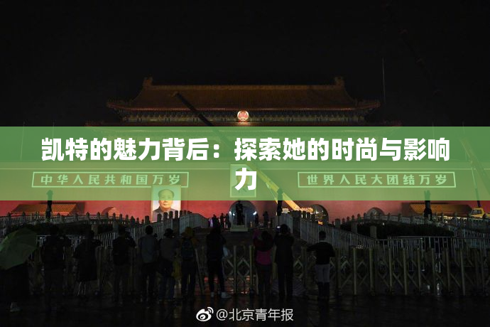 凯特的魅力背后：探索她的时尚与影响力