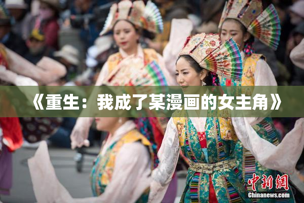 《重生：我成了某漫画的女主角》