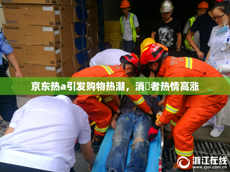 京东热a引发购物热潮，消費者热情高涨