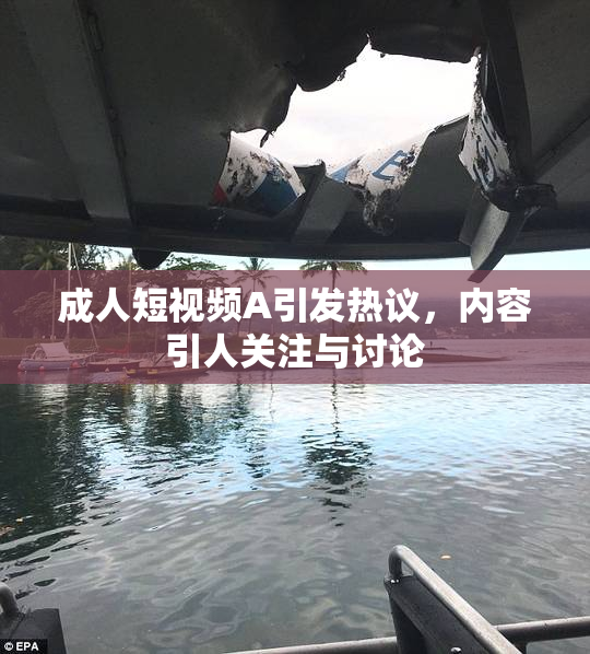 成人短视频A引发热议，内容引人关注与讨论