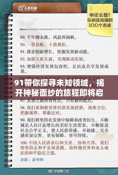 91带你探寻未知领域，揭开神秘面纱的旅程即将启程！