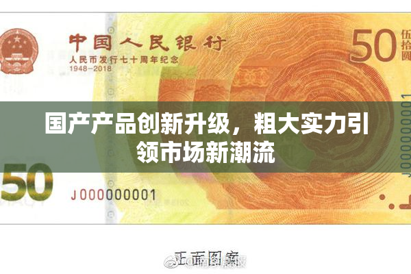 国产产品创新升级，粗大实力引领市场新潮流
