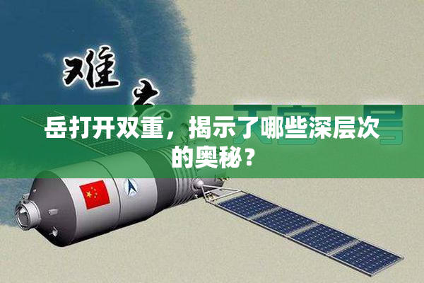 岳打开双重，揭示了哪些深层次的奥秘？