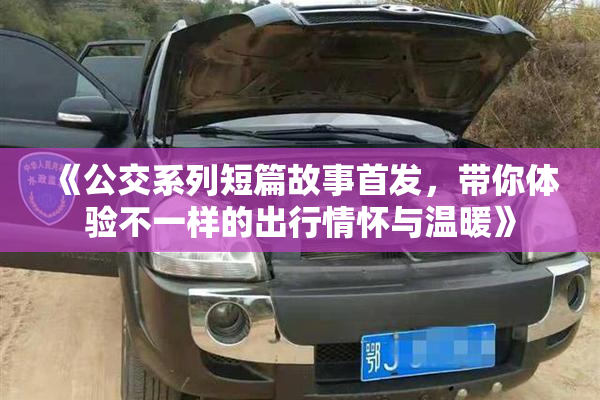 《公交系列短篇故事首发，带你体验不一样的出行情怀与温暖》