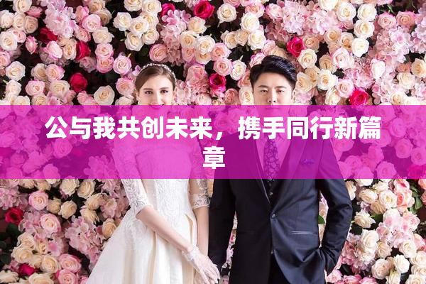 公与我共创未来，携手同行新篇章