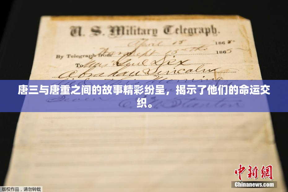 唐三与唐重之间的故事精彩纷呈，揭示了他们的命运交织。