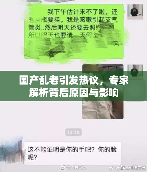国产乱老引发热议，专家解析背后原因与影响