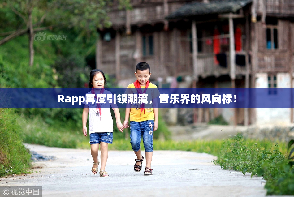 Rapp再度引领潮流，音乐界的风向标！