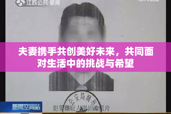 夫妻携手共创美好未来，共同面对生活中的挑战与希望