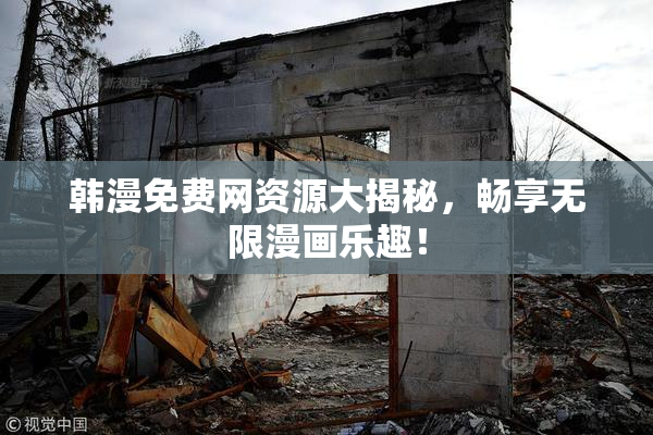 韩漫免费网资源大揭秘，畅享无限漫画乐趣！