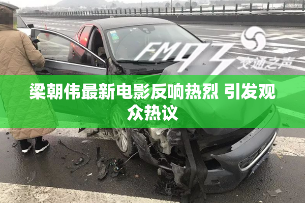 梁朝伟最新电影反响热烈 引发观众热议