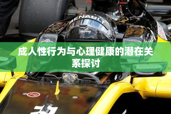 成人性行为与心理健康的潜在关系探讨