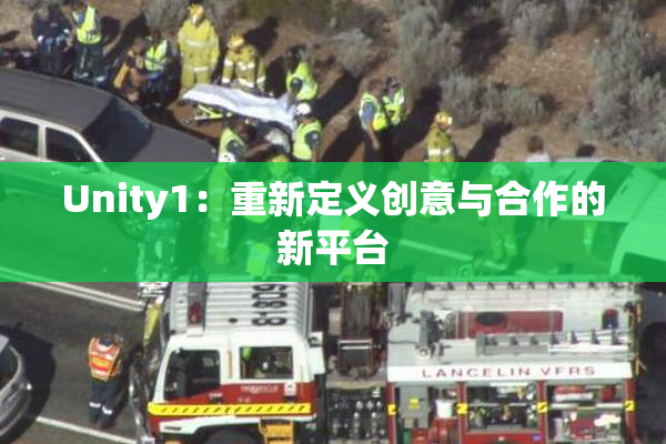 Unity1：重新定义创意与合作的新平台