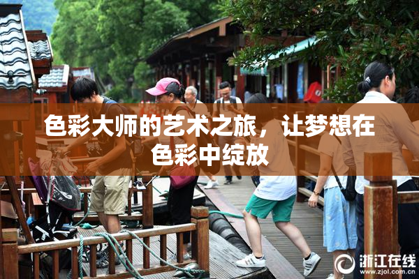 色彩大师的艺术之旅，让梦想在色彩中绽放