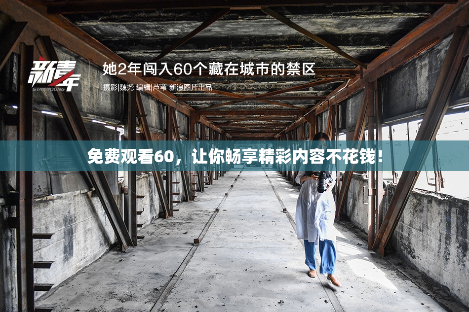 免费观看60，让你畅享精彩内容不花钱！